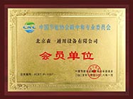 中國(guó)節(jié)能協(xié)會(huì)碳中和專(zhuān)業(yè)委員會(huì)會(huì)員單位.jpg