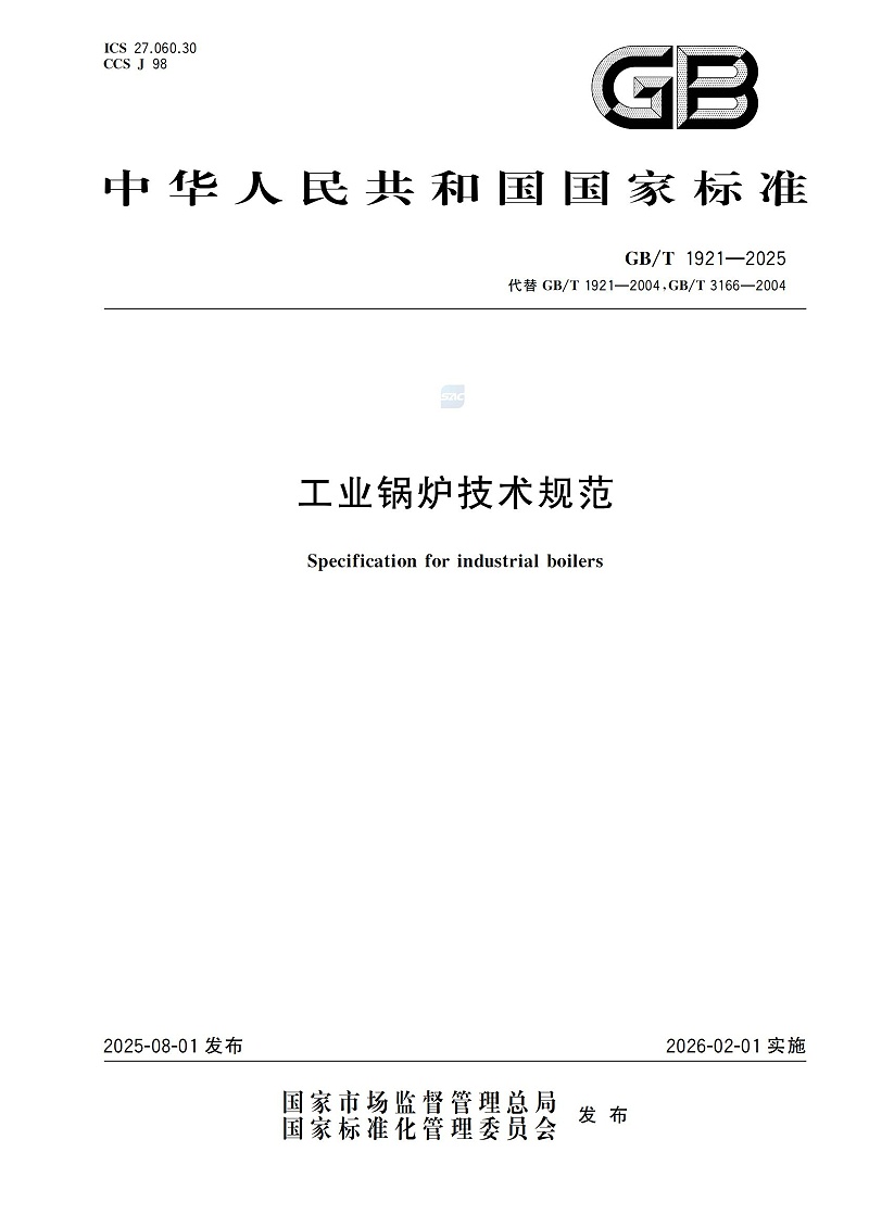 GBT1921-2025工業(yè)鍋爐技術規(guī)范_01