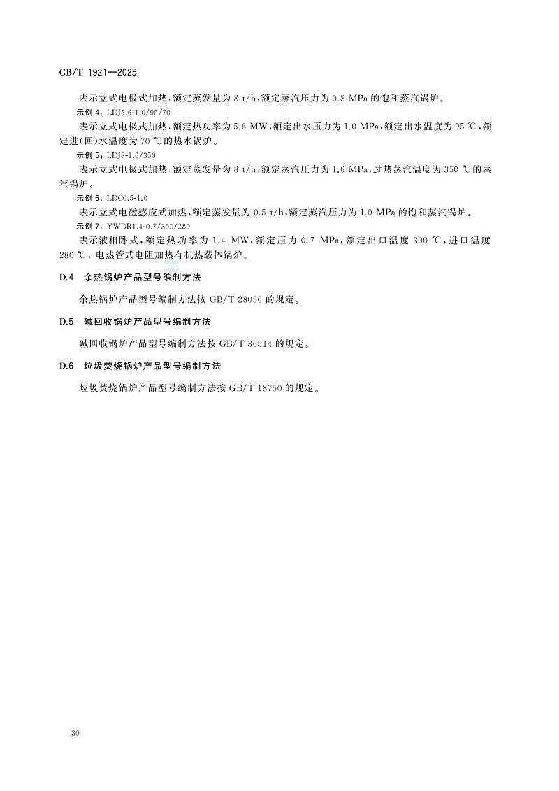 GBT1921-2025工業(yè)鍋爐技術規(guī)范_38