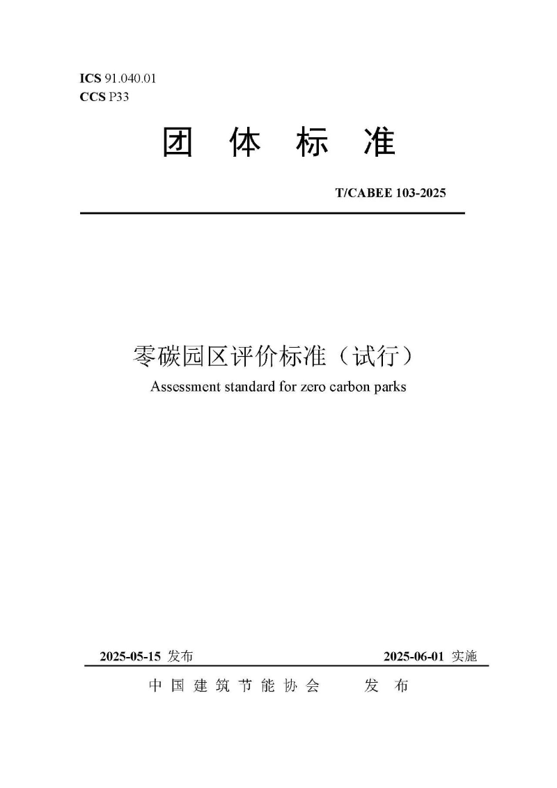 零碳園區(qū)評(píng)價(jià)標(biāo)準(zhǔn)02