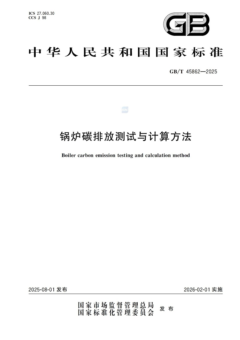 GBT+45862-2025鍋爐碳排放測試與計(jì)算方法_01