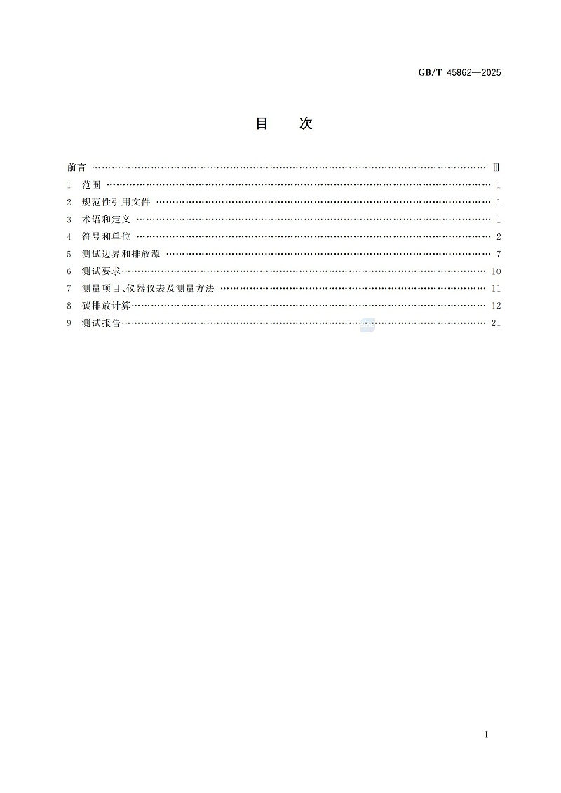 GBT+45862-2025鍋爐碳排放測試與計(jì)算方法_03