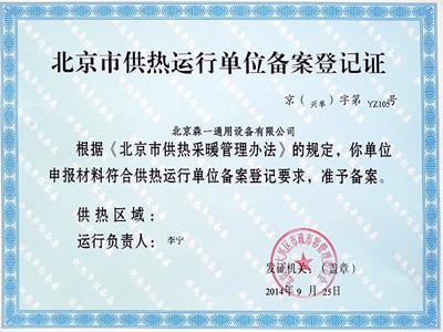 北京市供熱運行單位備案登記證